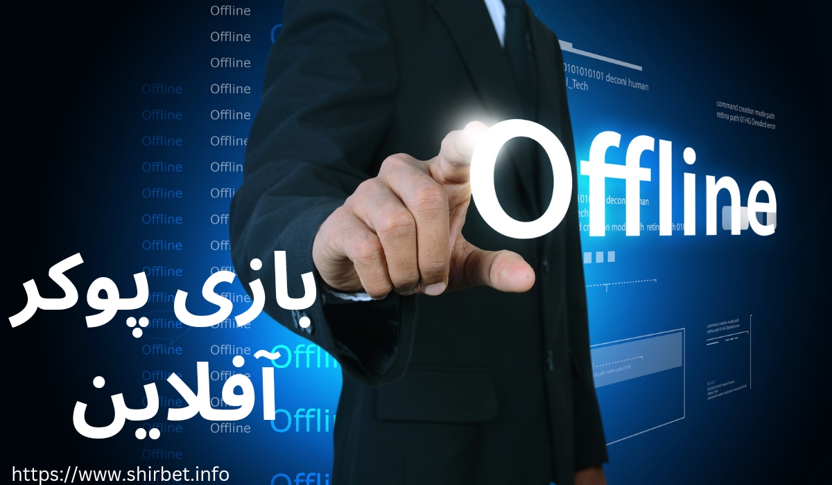 بازی پوکر آفلاین هم داریم؟