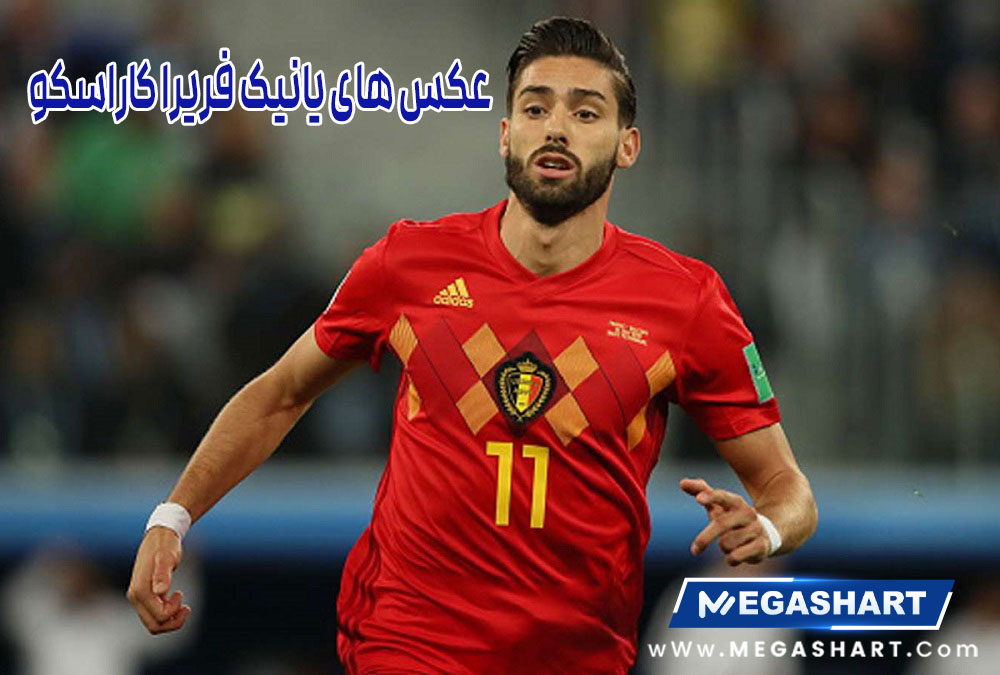 عکس های یانیک فریرا کاراسکو