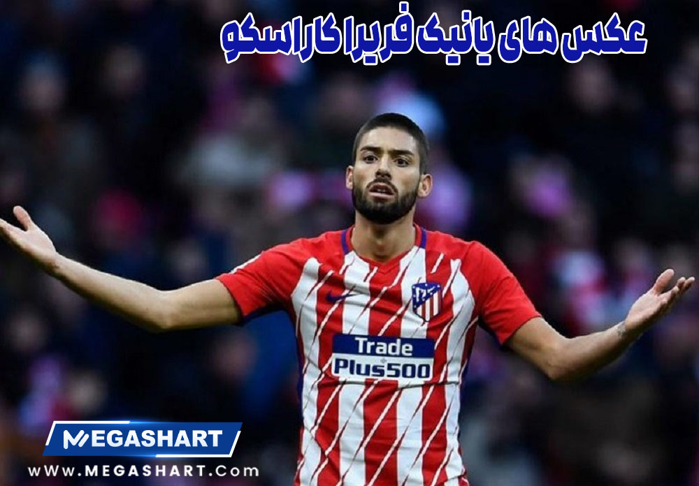 عکس های یانیک فریرا کاراسکو