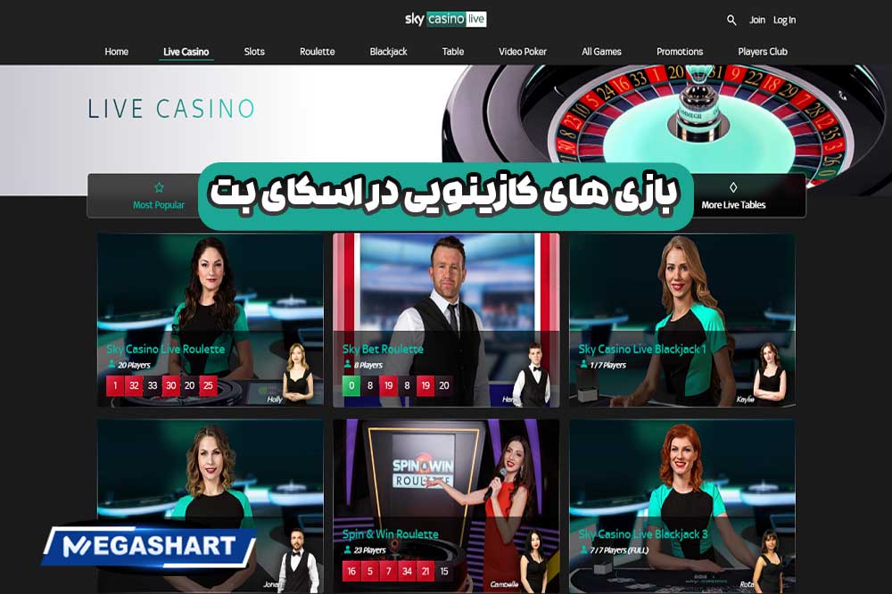 بازی های کازینویی در اسکای بت - مگاشرط بازی های کازینویی در اسکای بت