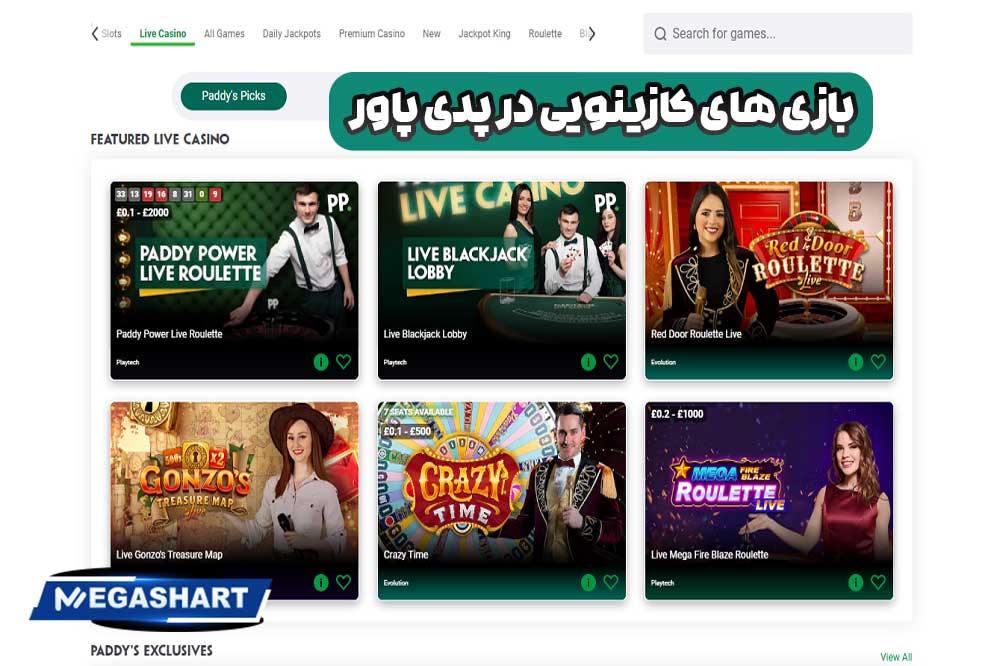 بازی های کازینویی در پدی پاور - مگاشرط بازی های کازینویی در پدی پاور