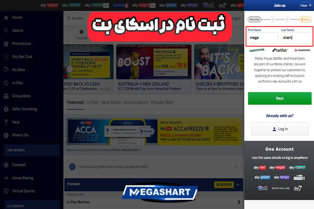 ثبت نام در اسکای بت - مگاشرط ثبت نام در اسکای بت