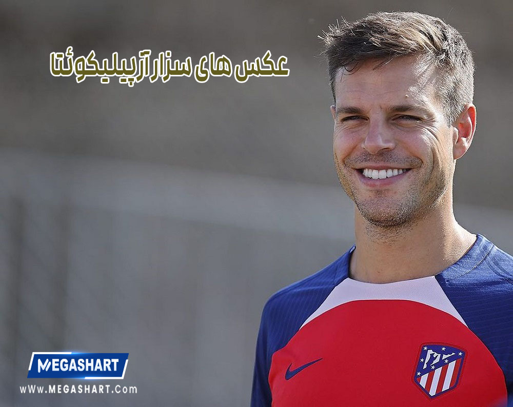 عکس های سزار آزپیلیکوئتا - مگاشرط عکس های سزار آزپیلیکوئتا