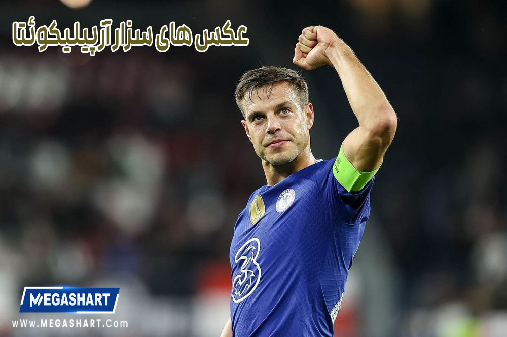 عکس های سزار آزپیلیکوئتا - مگاشرط عکس های سزار آزپیلیکوئتا