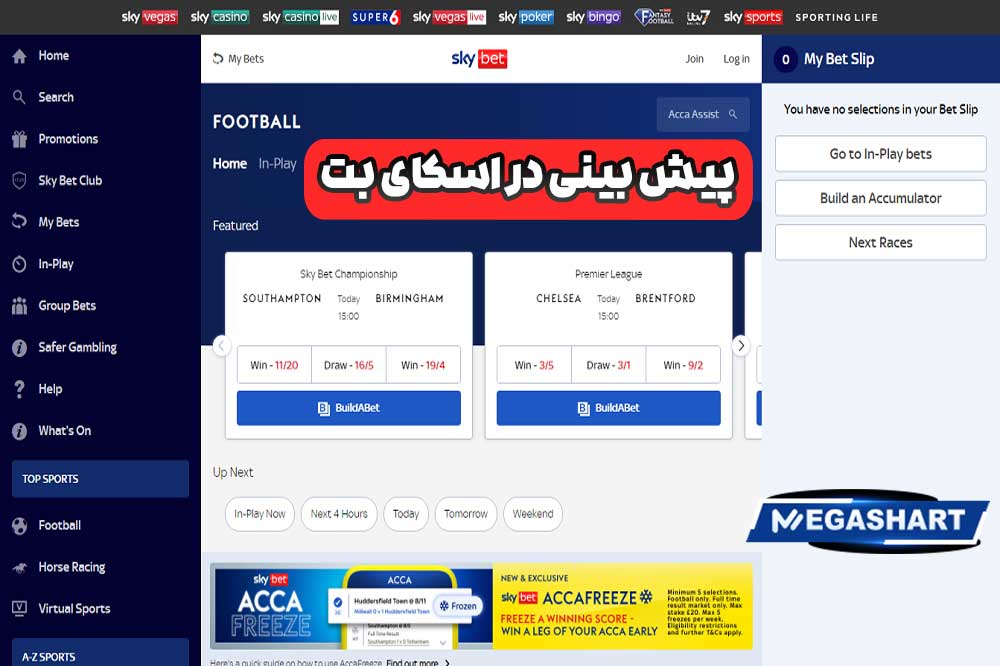 پیش بینی در اسکای بت - مگاشرط پیش بینی در اسکای بت