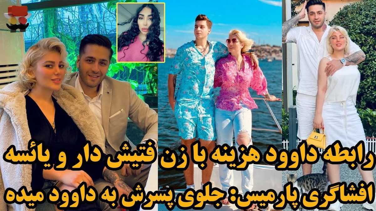 دوست دختر های داوود هزینه