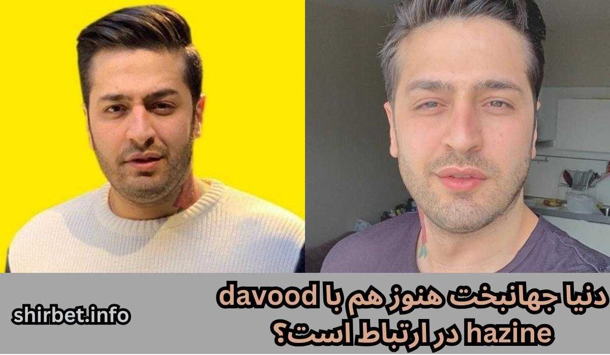 دنیا جهانبخت هنوز هم با davood hazine در ارتباط است؟