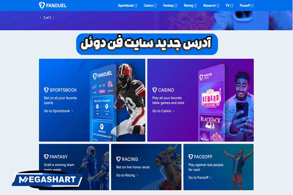 آدرس جدید سایت فن دوئل - مگاشرط آدرس جدید سایت فن دوئل