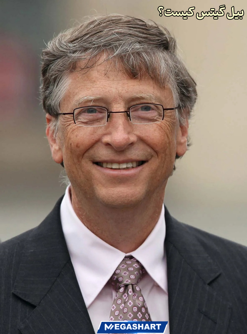 بیل گیتس کیست؟ - مگاشرط بیل گیتس کیست؟