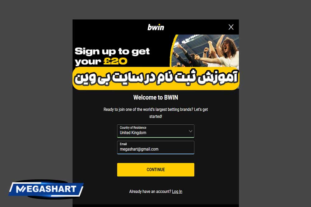 آموزش ثبت نام در سایت بی وین - مگاشرط آموزش ثبت نام در سایت بی وین