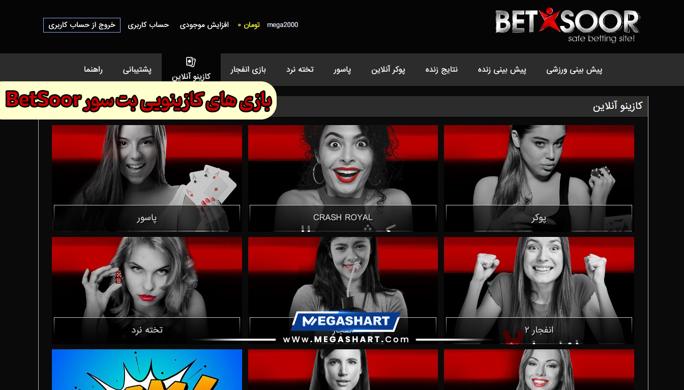 بازی های کازینویی بت سور BetSoor - مگاشرط بازی های کازینویی بت سور BetSoor