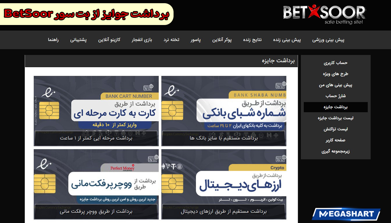 برداشت جوایز از بت سور BetSoor - مگاشرط برداشت جوایز از بت سور BetSoor