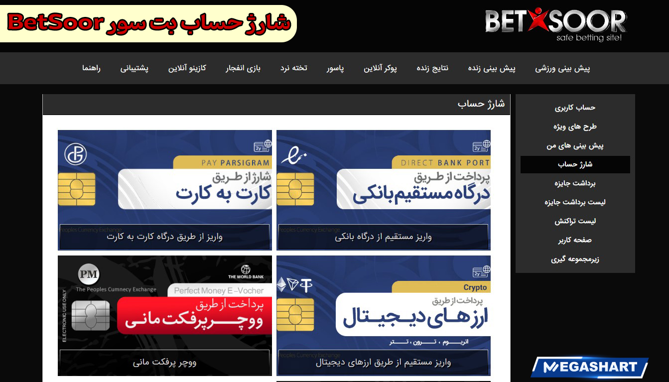 شارژ حساب بت سور BetSoor - مگا شرط شارژ حساب بت سور BetSoor