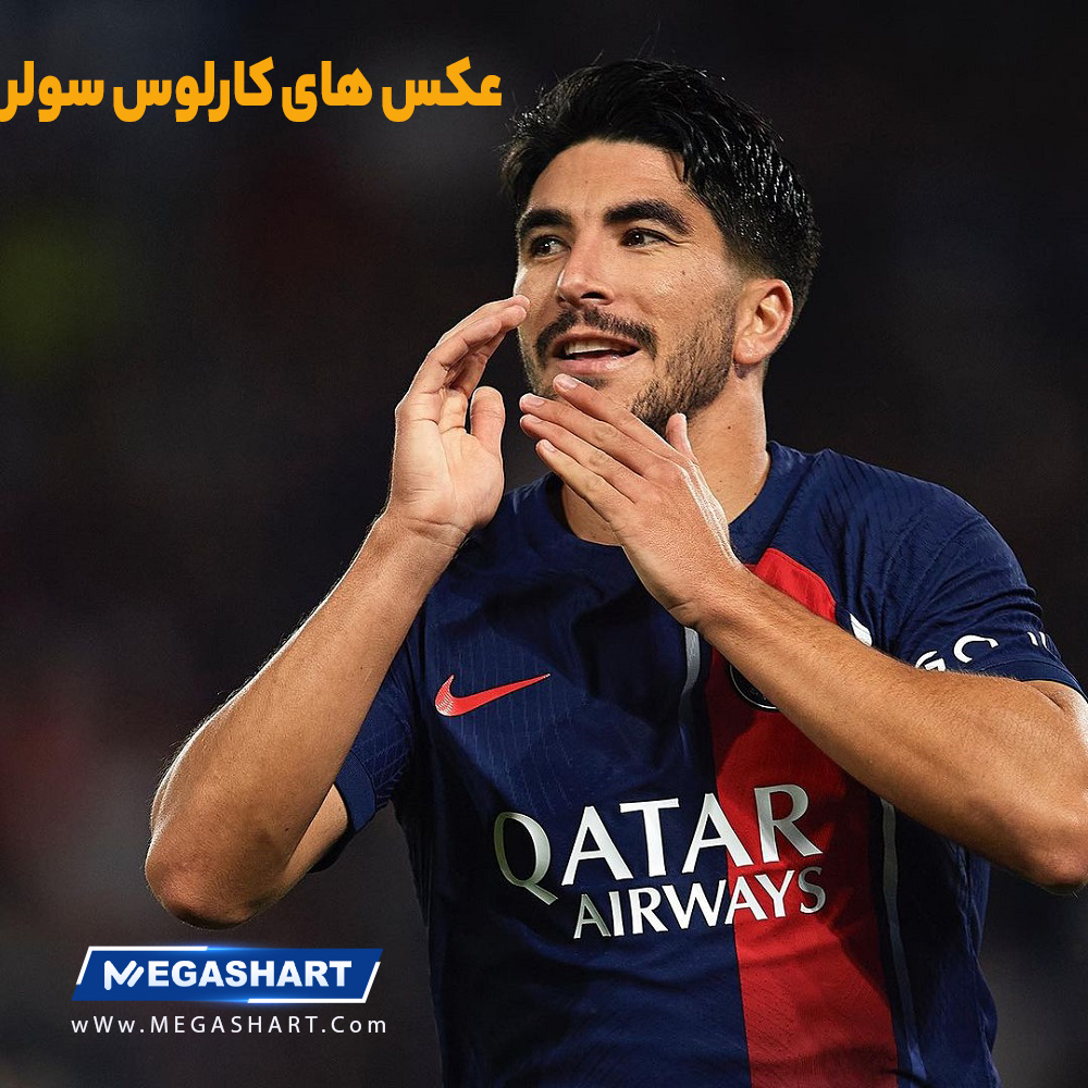 عکس های کارلوس سولر - مگاشرط عکس های کارلوس سولر