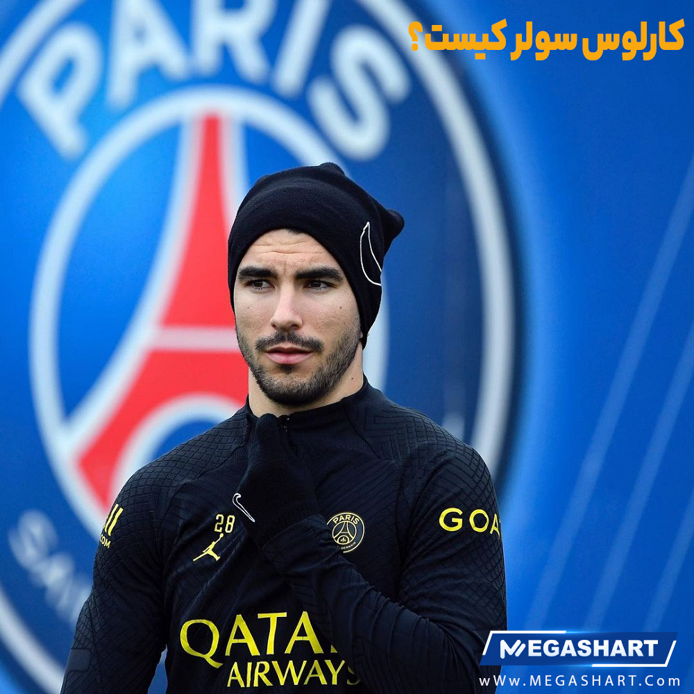 کارلوس سولر کیست؟ - مگاشرط کارلوس سولر کیست؟