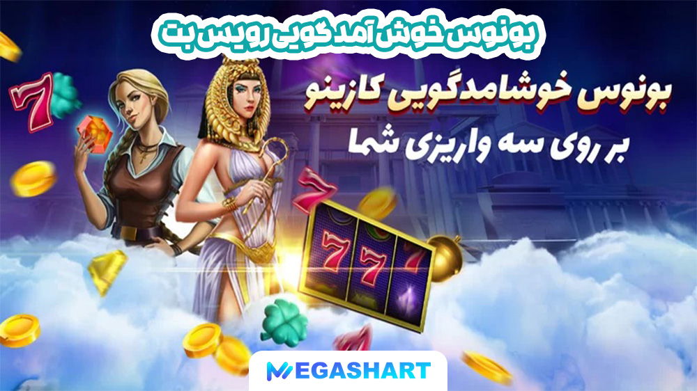 بونوس خوش آمد گویی رویس بت