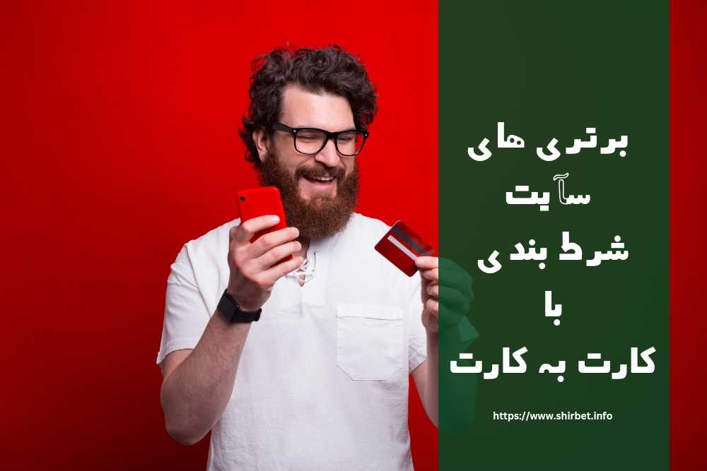 برتری های انتخاب سایت شرط بندی با کارت به کارت