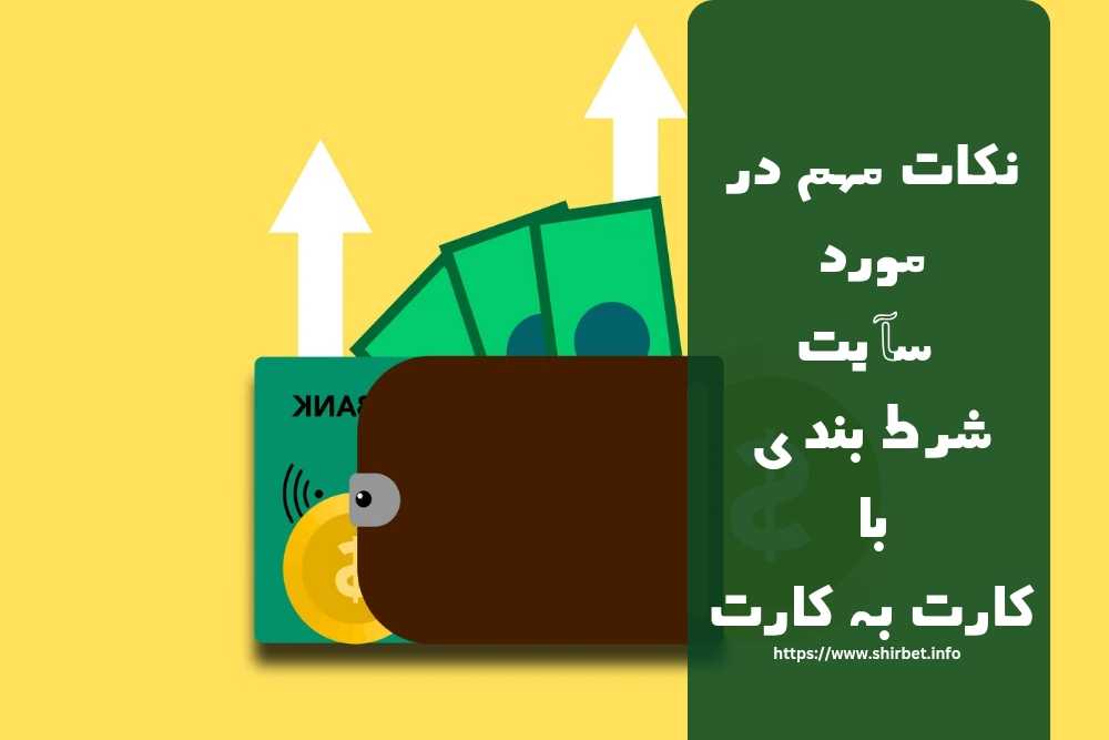 نکات مهم در سایت شرط بندی با واریز مستقیم