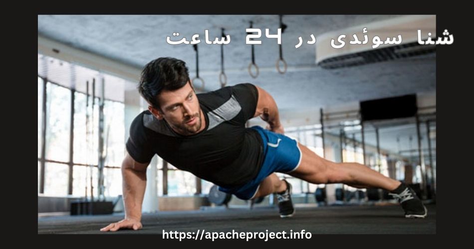 شنا سوئدی در 24 ساعت