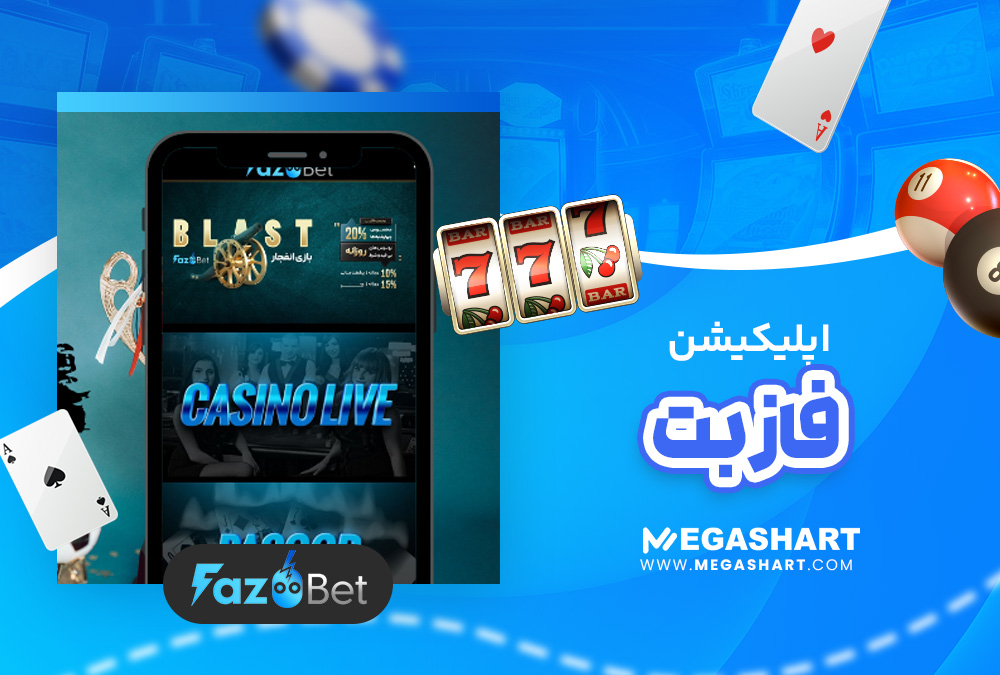 اپلیکیشن فاز بت