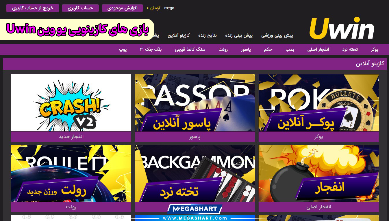 بازی های کازینویی یو وین Uwin - مگاشرط بازی های کازینویی یو وین Uwin