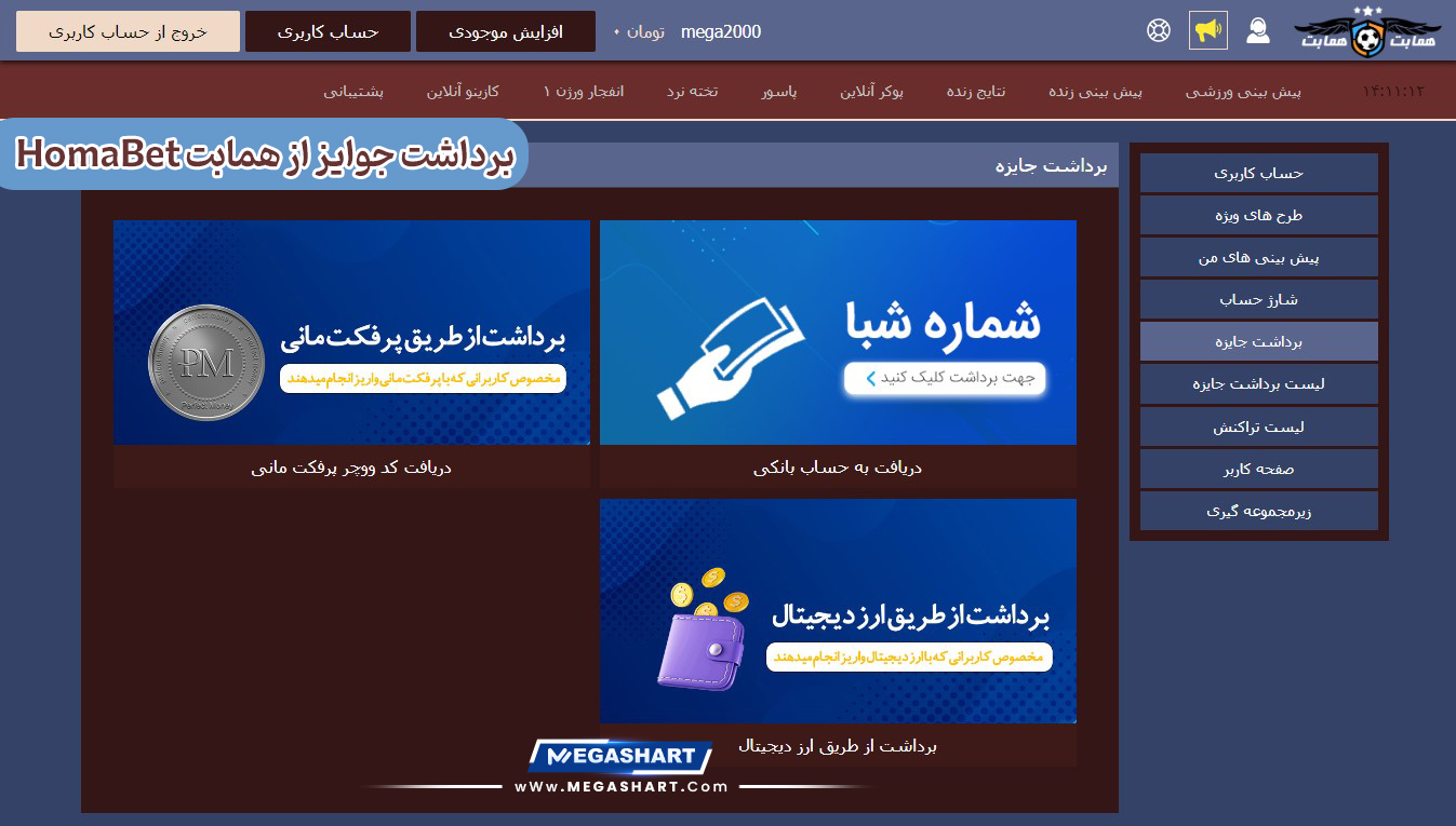 برداشت جوایز از همابت HomaBet - مگاشرط برداشت جوایز از همابت HomaBet