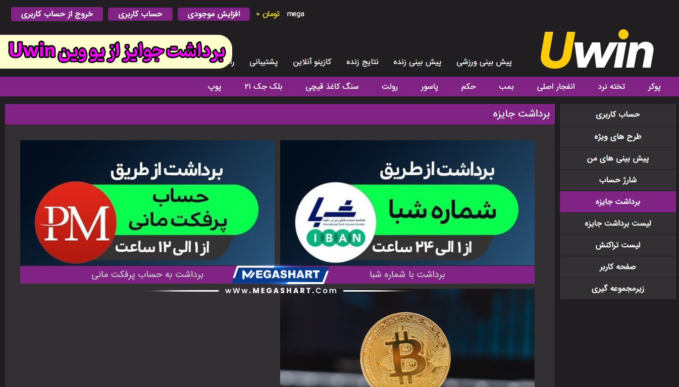 برداشت جوایز از یو وین Uwin - مگاشرط برداشت جوایز از یو وین Uwin