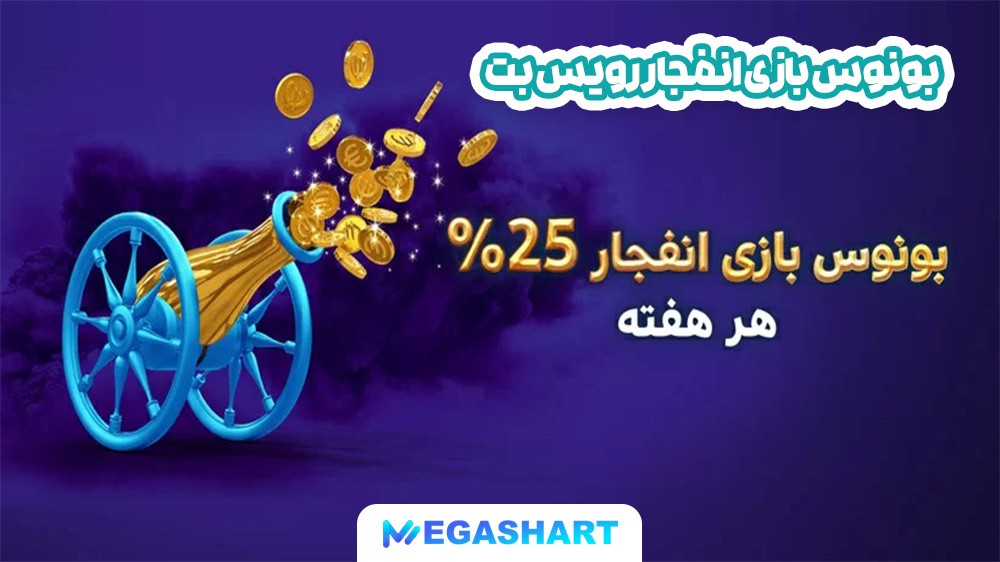 بونوس بازی انفجار رویس بت - مگاشرط بونوس بازی انفجار رویس بت