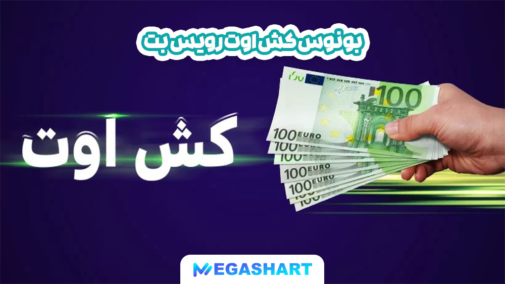 بونوس کش اوت رویس بت - مگاشرط بونوس کش اوت رویس بت