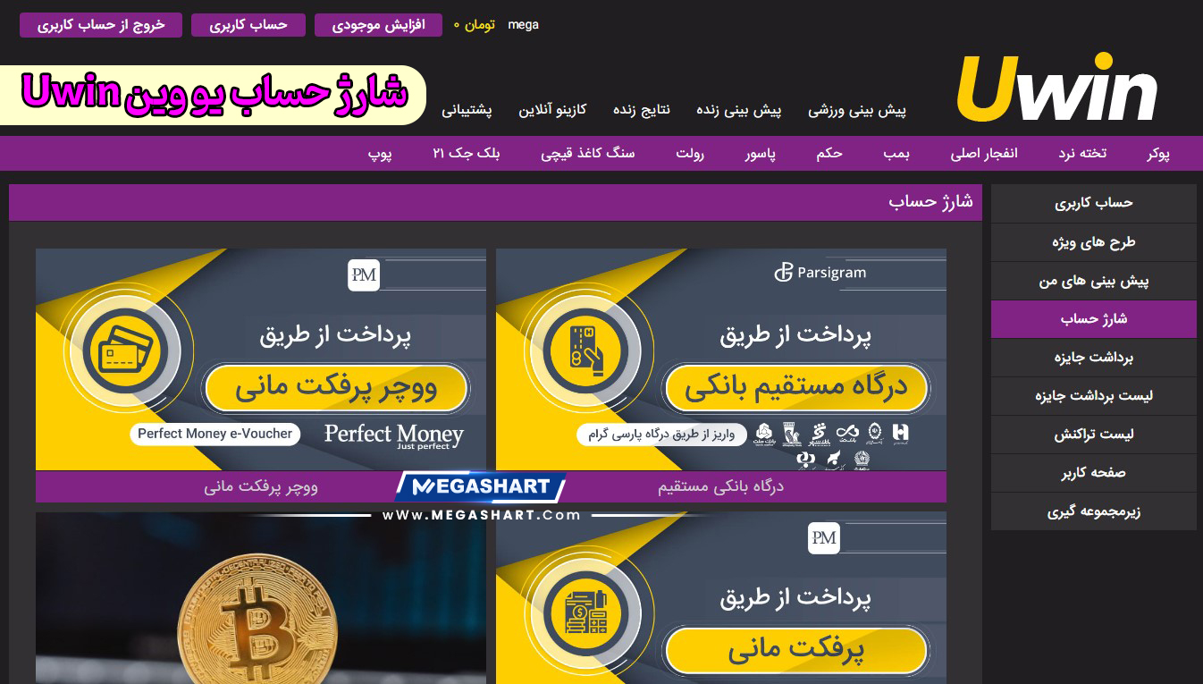 شارژ حساب یو وین Uwin - مگاشرط شارژ حساب یو وین Uwin