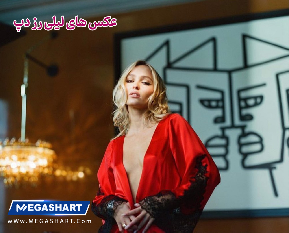 عکس های لیلی رز دپ - مگاشرط عکس های لیلی رز دپ