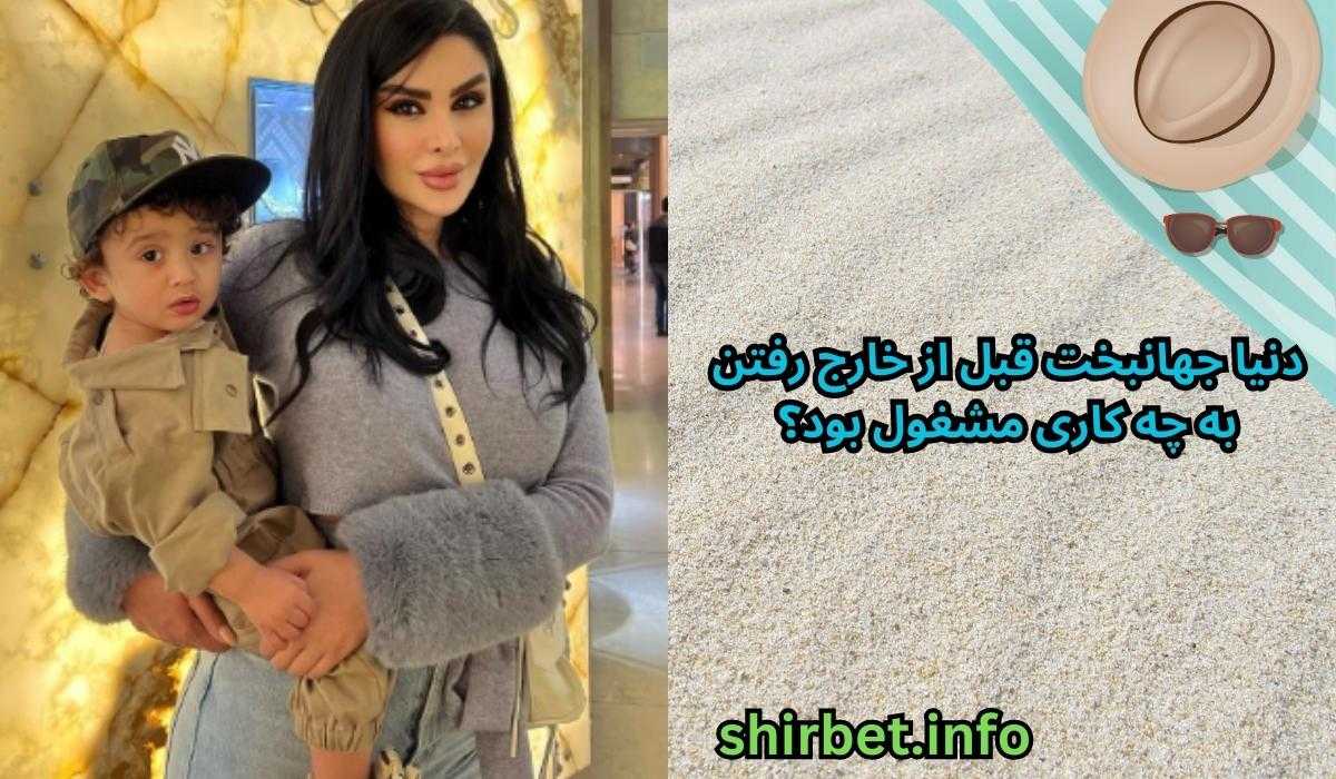 دنیا جهانبخت قبل از خارج رفتن به چه کاری مشغول بود؟