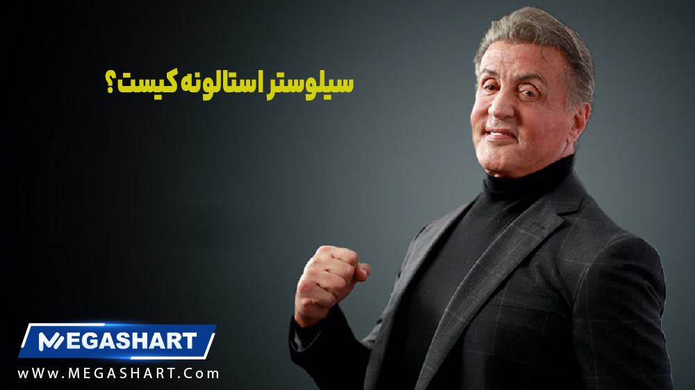 سیلوستر استالونه کیست؟ - مگاشرط سیلوستر استالونه کیست؟