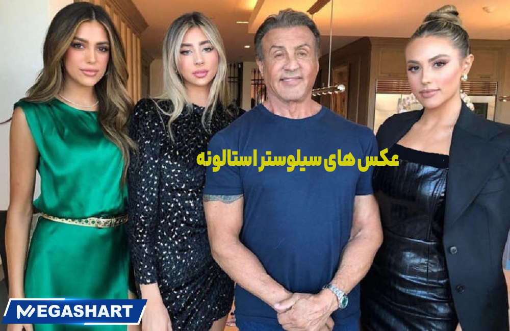 عکس های سیلوستر استالونه عکس های سیلوستر استالونه