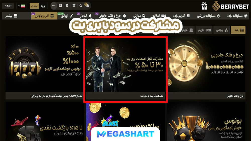 مشارکت در سود با بری بت - مگاشرط مشارکت در سود با بری بت