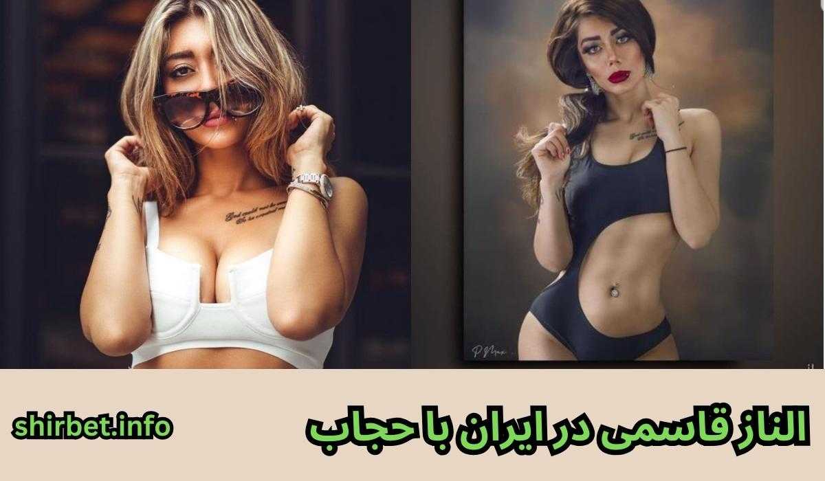 عکس الناز قاسمی در ایران با حجاب