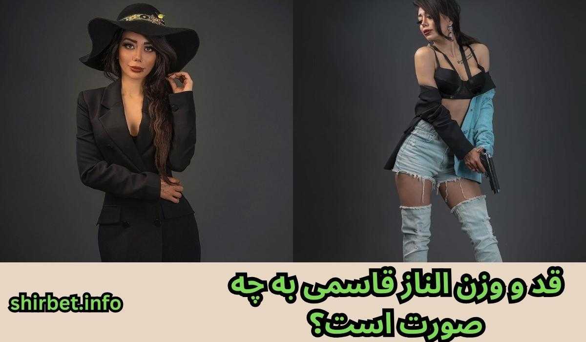 قد و وزن الناز قاسمی به چه صورت است؟