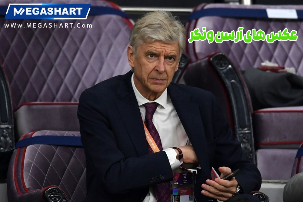 عکس های آرسن ونگر