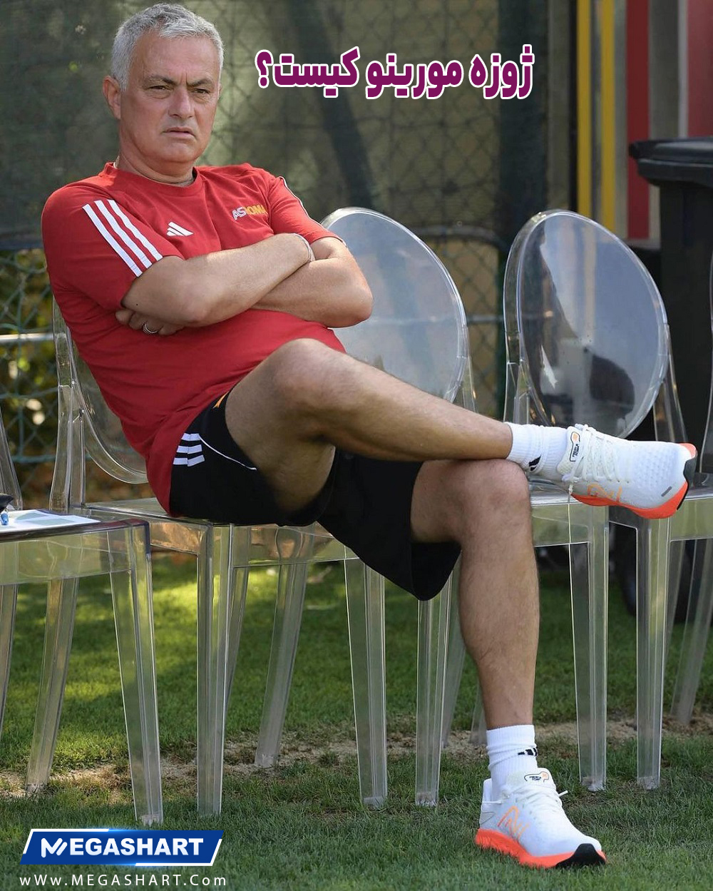 ژوزه مورینو کیست؟ - مگاشرط ژوزه مورینو کیست؟