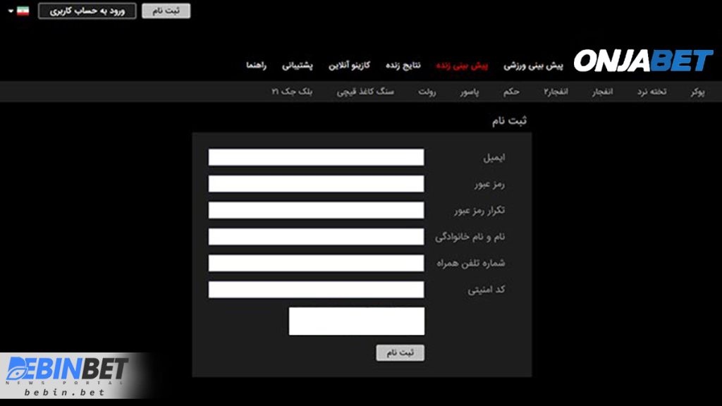 ثبت نام در سایت پیش بینی فوتبال بدون فیلتر شکن اونجابت