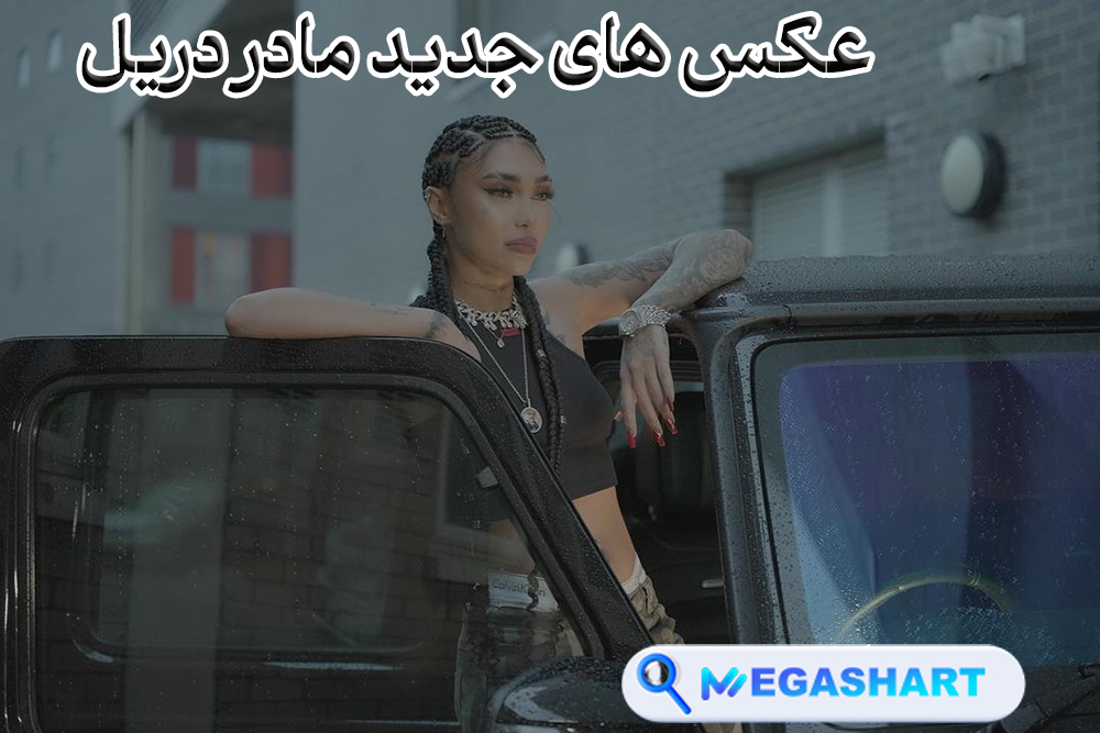 عکس های جدید مادر دریل - مگاشرط عکس های جدید مادر دریل