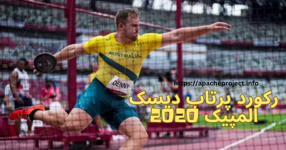 رکورد پرتاب دیسک المپیک 2020