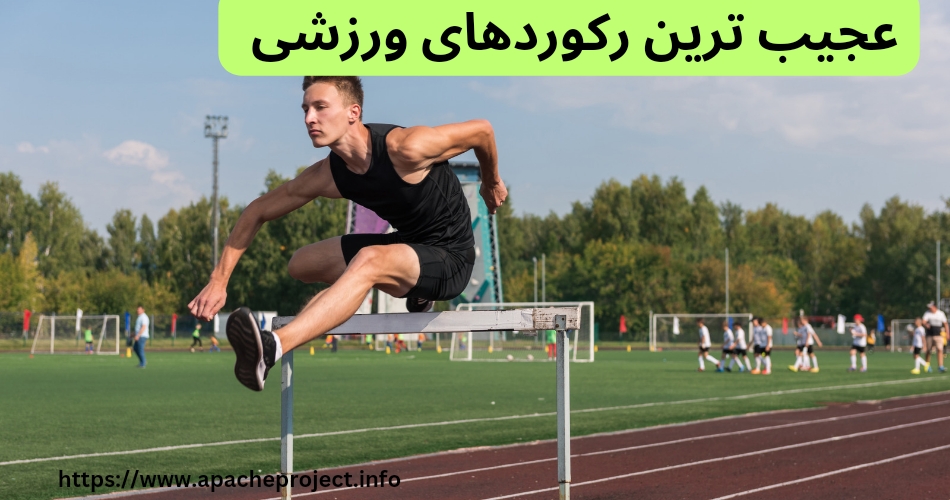 عجیب ترین رکوردهای ورزشی