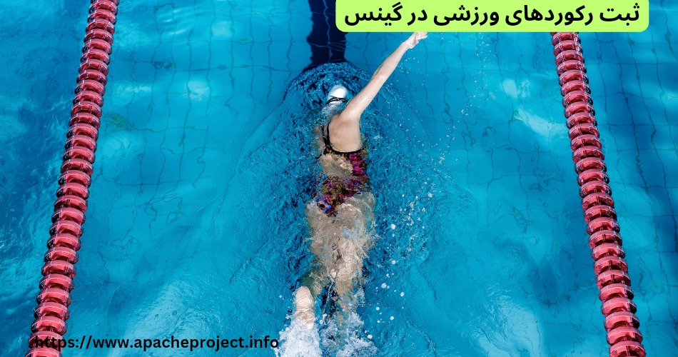 کدام یک از رکوردهای ورزشی در گینس ثبت می شوند؟