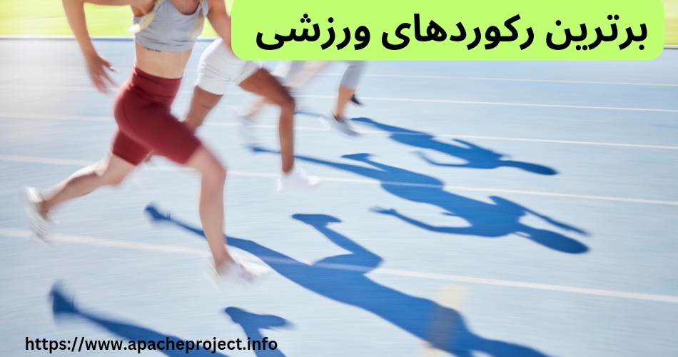 برترین رکوردهای ورزشی دست نیافتنی در گینس