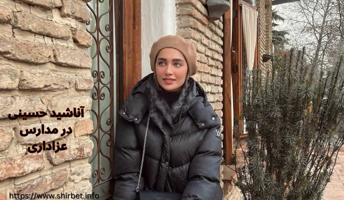 آناشید حسینی در مراسم عزاداری امام حسین