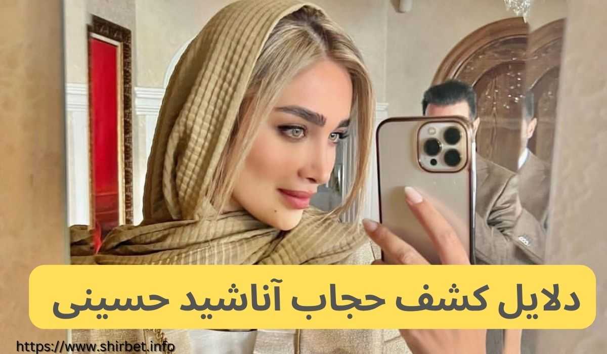 دلیل عجیب آناشید درباره کشف حجابش
