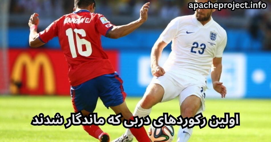 اولین رکوردهای دربی که ماندگار شدند