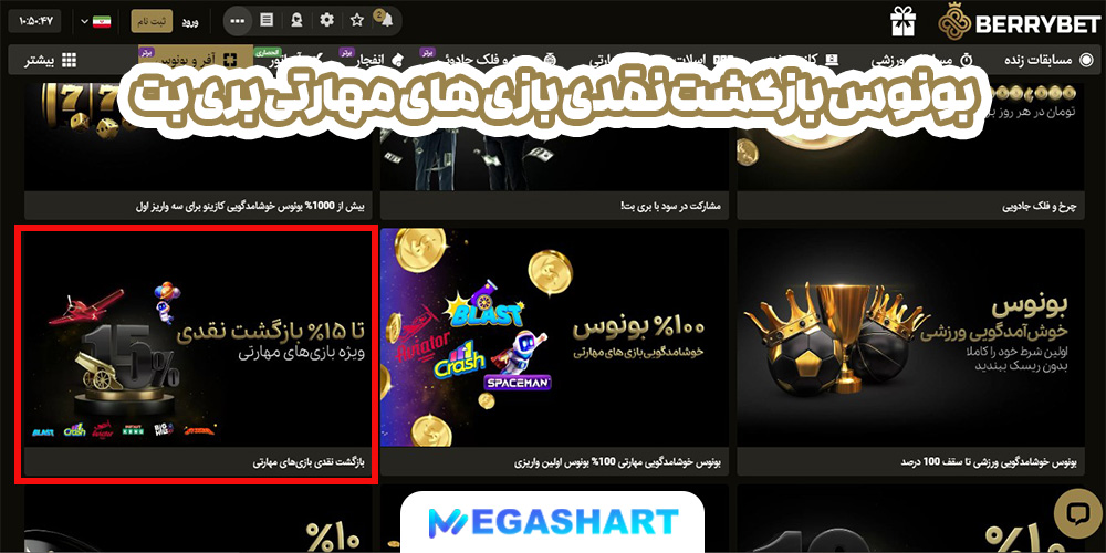 بونوس بازگشت نقدی بازی های مهارتی بری بت - مگاشرط بونوس بازگشت نقدی بازی های مهارتی بری بت