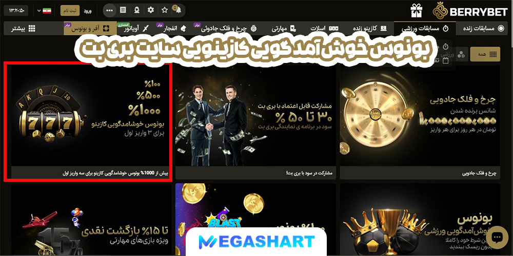 بونوس خوش آمد گویی کازینویی سایت بری بت - مگاشرط بونوس خوش آمد گویی کازینویی سایت بری بت